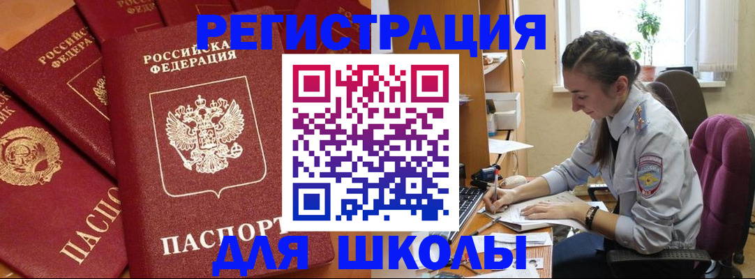 временная регистрация для школы в Белой Калитве